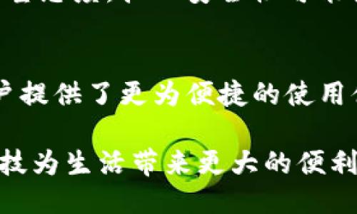  silaid 比特派取消PIN，提升用户体验与安全性的创新之举/silaid  
比特派, PIN, 用户体验, 安全性/guanjianci  

引言：比特派的这一新变化为何备受关注？  
在数字货币领域，用户的安全和便捷始终是最重要的考量。而比特派作为一个备受欢迎的数字钱包平台，近日宣布取消PIN码的规定，这一决策引发了广泛的讨论和关注。比特派此举旨在提升用户体验，同时也在安全性上进行了进一步的创新，以满足日益增长的用户需求。本文将深入探讨比特派取消PIN码的背景、影响及其对用户的意义。

比特派：数字钱包的先锋  
比特派成立于2017年，作为一个多币种数字钱包平台，它致力于提供安全、便捷的数字资产管理解决方案。用户可以通过比特派轻松管理包括比特币、以太坊、莱特币等在内的多种加密货币。凭借其用户友好的界面、强大的安全性以及快速的交易速度，比特派在众多数字钱包中脱颖而出，吸引了全球数以百万计的用户。

取消PIN码的初衷：更贴近用户的需求  
对于许多用户来说，PIN码的设置虽然增加了一层安全防护，但也为日常使用带来了不便。尤其是在需要频繁交易的情况下，输入PIN码所耗费的时间与精力常常让用户感到沮丧。比特派认识到这一点，并经过深思熟虑后，决定取消这一条款，提升用户体验。此举不仅能够减少用户操作的复杂性，还能让用户在交易时更加顺畅，迅速响应市场的变化。

安全性如何保证？新的机制介绍  
尽管取消了PIN码的设置，比特派并没有放松对用户账户安全的保护。相反，它引入了一系列新的安全机制，以弥补PIN码取消可能带来的安全隐患。例如，比特派将启用高强度的加密算法以及多重身份验证（MFA），确保只有经过验证的用户才能访问其账户。此外，实时监控和异常活动检测机制也在持续运作，及时识别并防范潜在的安全威胁。  

用户体验的提升：具体的改进措施  
取消PIN码后，比特派还针对用户体验进行了多项升级。首先，在用户界面（UI）上，比特派进行了，使得交易流程更加直观、简洁。用户只需通过简单的滑动和点击，就能完成交易，进一步降低了使用门槛。其次，在响应速度上，比特派也进行了技术改进，确保用户在高峰期也能享受到流畅的服务体验。

比特派的创新与行业趋势  
比特派的这一创新不仅是为了满足自身用户的需求，也反映了整个数字货币行业内的趋势。越来越多的用户，希望有更简便的操作方式，同时又不希望牺牲任何的安全性。因此，像比特派这样的平台，必须不断创新，以适应市场需求的变化。可以预见，未来会有更多平台跟进这一趋势，推出更加便捷与安全的服务策略，满足不断增长的用户基数。

用户反馈：变化的接受度如何？  
自比特派发布取消PIN码的消息以来，用户反馈呈现两极化的趋势。一部分用户表示支持，认为这一决定极大方便了他们的交易操作；而另一部分用户则对此持观望态度，担心安全性可能受到影响。这一反馈呼应了用户在安全与便利之间的矛盾心理。因此，比特派在未来需要持续关注用户的声音，及时调整策略，以进一步增强用户的信任感。

结论：用户为本，战略为先  
总体来看，比特派取消PIN码的决策，展现了其以用户为中心的理念，也代表了数字钱包行业内的一次重要尝试。虽然这一变化引发了一定的争议，但无疑也为用户提供了更为便捷的使用体验。关键在于，比特派需在未来的运营中，不断加强安全防护，及时响应用户的需求与批评，才能在激烈的市场竞争中立于不败之地。

如今，数字货币的使用越来越广泛，用户体验及安全性的平衡也显得尤为重要。我们期待比特派能够在这一领域继续引领潮流，始终关注用户的需求与反馈，让科技为生活带来更大的便利。