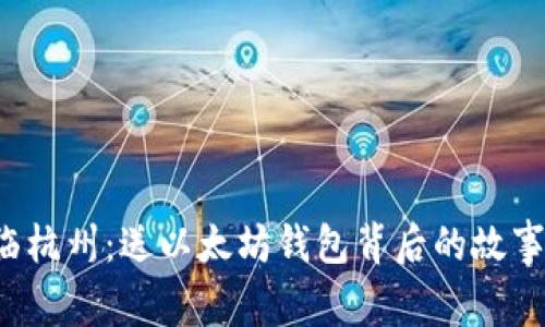 V神亲临杭州：送以太坊钱包背后的故事与启示