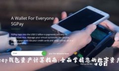Bitkeep钱包资产计算指南：