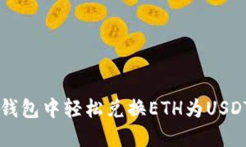 在Token.im钱包中轻松兑换ETH为USDT的详细指南