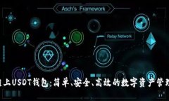 TRX链上USDT钱包：简单、安