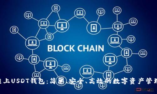 TRX链上USDT钱包：简单、安全、高效的数字资产管理利器