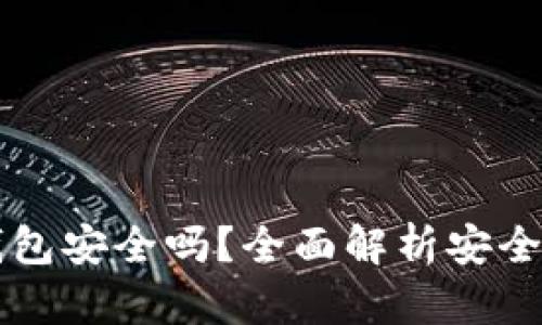 区块链视频钱包安全吗？全面解析安全性及使用技巧