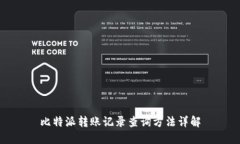 比特派转账记录查询方法