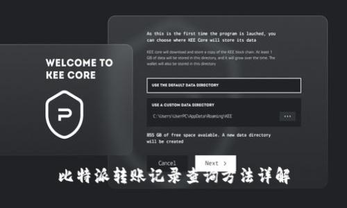 比特派转账记录查询方法详解