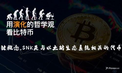 在探讨SNK是否能转入以太坊冷钱包之前，我们首先需要了解一些关键概念。SNK是与以太坊生态系统相关的代币，而冷钱包是一种用于安全存储数字资产的方式，具有更强的安全性。

### 如何安全地将SNK转入以太坊冷钱包？