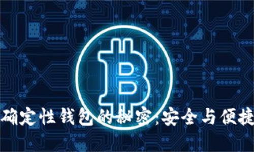 解锁比特币确定性钱包的秘密：安全与便捷的完美结合