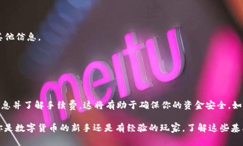 在比特派（BitPie）和汇旺（HuiWang）之间进行转账是一个相对简单的过程，但在进行之前，有几个关键步骤需要注意。接下来，我将详细介绍如何将比特派钱包中的USDT（或其他数字货币）转到汇旺平台中，包括准备工作、步骤和注意事项。

### 一、准备工作

在进行任何转账之前，首先确保你已经做好了准备工作，包括以下几个方面：

1. **确认地址：** 确保你在汇旺平台上已经创建了账户，并获取到你想要转账的数字货币的钱包地址。不同的数字货币有不同的地址，请务必确认你所使用的正确地址，以防资金丢失。

2. **检查手续费：** 在比特派转账时，要了解所需手续费，不同时间段可能会有所不同。确保你的比特派账户余额足够支付手续费。

3. **网络状况：** 请确保转账时网络状况良好，避免因网络延迟导致转账失败。

4. **安全性考虑：** 确保你的设备安全，没有安装任何恶意软件，避免资金被盗或丢失。

### 二、转账步骤

准备工作完成后，下面是将U（USDT）从比特派转到汇旺的步骤：

#### 1. 登录比特派

首先，打开比特派应用程序或官方网站，输入你的账户信息，进行登录。一旦登录成功，确保你的账户可以正常使用。

#### 2. 选择转账功能

登录后，找到“转账”或“提币”选项，通常这些选项位于主页或账户管理页面。

#### 3. 输入转账信息

当你进入转账页面后，按照以下步骤操作：

- **选择数字货币：** 在列表中选择USDT（或者你想转账的其他币种）。
- **输入汇旺地址：** 粘贴你从汇旺账户复制的钱包地址。再次检查地址，确保没有错误。
- **输入转账金额：** 输入你希望转账的金额。同样，确认一下金额是否合理，尤其是在手续费被扣除后，你还有足够的余额进行转账。

#### 4. 确认交易

在输入完所有信息后，会有一个确认页面。在这个页面上，你可以看到你填写的信息，包括转账的资产、地址及数量。仔细核对这些信息，确保一切都无误。

#### 5. 完成身份验证

根据比特派的规定，你可能需要进行一些身份验证，比如输入二次密码或者进行指纹识别。在此步骤上，请按照应用程序的提示完成验证过程。

#### 6. 提交交易

身份验证通过后，点击“确认”或“提交”按钮。此时，比特派会处理你的转账请求，通常这个过程需要几分钟到几个小时，具体取决于网络状况及比特派的处理速度。

### 三、转账后的确认

转账完成后，需要在汇旺和比特派上确认交易的状态：

1. **在汇旺上确认：** 登录你的汇旺账户，查看交易记录，检查是否成功接收到了USDT。如果资金没有到账，耐心等待，因网络拥堵，有时会稍有延迟。

2. **在比特派上查看历史记录：** 登录比特派，进入资产管理或交易历史部分，检查刚刚的转账记录，确认它的状态。

### 四、注意事项

在进行转账时，有一些关键的注意事项需要谨记：

- **确保地址正确：** 一定要仔细核对汇旺的接收地址，任何一个字符的错误都可能导致资金无法找回。
- **双重确认：** 在涉及数字货币的转账时，最好进行双重确认，包括使用不同设备或平台再确认一遍地址和其他信息。
- **留意手续费变化：** 不同时间点的转帐手续费可能会不同，务必确认转账前的最新费用，以免造成损失。
- **保持信息更新：** 密切关注比特派及汇旺的公告或信息更新，确保掌握最新的转账政策及相关信息。

### 总结

将比特派的钱包中的USDT转移到汇旺虽然操作简单，但在每一步都要保持警惕。确保地址的准确性，核对所有信息并了解手续费，这将有助于确保你的资金安全。如今，数字资产的转账正在逐渐成为一种新的常态，掌握这些技能不仅能为你节省时间，还可以避免不必要的损失。

同时，在未来的操作中，可以考虑使用一些安全措施，例如启用双重身份验证（2FA），以增强账户的安全性。无论你是数字货币的新手还是有经验的玩家，了解这些基本的转账流程都对你大有裨益。希望这些信息能够帮助你顺利完成转账，让你的数字资产运用更加顺利！