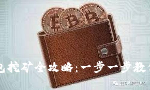 虚拟币钱包挖矿全攻略：一步一步教你轻松入门