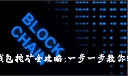 虚拟币钱包挖矿全攻略：一步一步教你轻松入门
