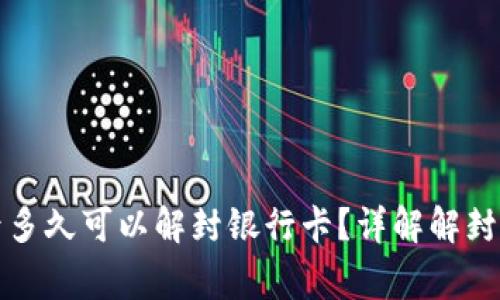 比特派被冻结后多久可以解封银行卡？详解解封流程与注意事项