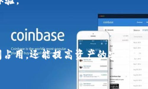   以太坊钱包：如何有效管理空间占用和提升使用体验/  

 guanjianci 以太坊钱包, 钱包空间管理, 区块链钱包, 数字资产安全/ guanjianci 

引言：以太坊钱包的崛起
以太坊作为一种开创性的区块链技术，近年来得到了广泛关注和应用。相比于其他加密货币，以太坊不仅仅是货币，它承载着智能合约和去中心化应用（DApps）。这种多功能性使得以太坊钱包在数字资产管理中扮演了至关重要的角色。然而，随着用户数量的激增，钱包的空间占用问题开始显现，如何高效管理这个空间，成了每位以太坊用户都需要面对的挑战。

一、以太坊钱包的基本概念
以太坊钱包是用户存储和管理以太坊（ETH）及其相关代币的数字工具。它可以是软件版本（如手机或电脑上的应用程序），也可以是硬件钱包或纸钱包。每种钱包都有其独特的特点。
大致可以分为三种类型：热钱包、冷钱包和硬件钱包。热钱包连接到互联网，使用方便，但安全性相对较低；冷钱包则离线存储，安全性高，但使用不便。硬件钱包是一种专用设备，结合了冷钱包的安全性和热钱包的易用性。

二、以太坊钱包的空间占用现状
以太坊钱包在使用过程中，会产生大量的数据和交易记录。这些记录不仅包括资金余额，还包括历史交易、智能合约信息等。随着时间的推移，这些数据的累积占用了越来越多的存储空间。
以太坊网络使用的是区块链技术，每笔交易都会被写入区块链，这意味着每个用户的钱包不仅要存储自己的信息，还可能需要存储某些与众多交易和合约相关的信息。
在钱包中频繁交易的用户，尤其是那些参与DeFi（去中心化金融）项目的用户，可能会感受到明显的空间占用问题。因为这些项目涉及多个资产的交换和管理，每一个交互都需要占用一定的存储空间。 

三、如何管理以太坊钱包的空间占用
虽然空间占用问题令人困扰，但有一些有效的方法可以帮助用户自己的以太坊钱包，保持其良好的使用体验。

h41. 定期清理交易记录/h4
虽然以太坊钱包中的每笔交易都会被永久记录在区块链上，但在钱包应用中，用户可以定期清理不必要的交易记录，特别是一些小额的、频繁的交易。这不仅有助于节省存储空间，还能提高钱包的交易速度。

h42. 使用轻量级钱包/h4
对于不频繁进行复杂交易的用户，选择轻量级钱包是一个很好的选择。轻量级钱包不需要下载整个区块链，只需存储必要的数据，从而大幅度减少了空间的占用。这类钱包通常使用“SPV”技术（简易支付证明），使得用户能够安全地进行交易而不会牺牲安全性。

h43. 利用硬件钱包/h4
对于高频交易者或者持有大量以太坊和代币的用户，投资一款硬件钱包是非常值得的。硬件钱包将私钥和资产信息存储在离线的设备中，不仅保障了安全性，还能有效降低软件钱包的空间占用压力。用户可以随时将部分资产转移至硬件钱包中存储，释放软件钱包的空间。

h44. 分批处理资产/h4
如果用户持有多种代币，可以考虑将其分开管理。例如，将不常用的代币转移至不同的钱包或账户中，这样可以有效分散存储，避免钱包数据过于庞大。此外，这种方式还能降低交易时的复杂性。

四、使用以太坊钱包的注意事项
管理空间占用固然重要，但安全性也同样不可忽视。在使用以太坊钱包的过程中，用户应该保持警惕，确保自己的资产安全。

h41. 确保软件和系统的最新更新/h4
无论是手机还是电脑上的以太坊钱包，确保应用和操作系统时刻保持更新是非常重要的。更新往往带来的不仅是新功能，还有修复的安全漏洞和性能提升，能够有效提高钱包的安全性和使用体验。

h42. 设置强密码和双重认证/h4
强密码是保护数字资产安全的第一道防线。设置独特且复杂的密码，结合双重认证（2FA），能够大幅提高账户的安全性，防止未经授权的访问。

h43. 注意钓鱼攻击/h4
在从事数字资产交易时，用户需保持警惕，以防止上当受骗。常见的钓鱼攻击方式包括伪装成正规网站、邮件、社交媒体等形式诱骗用户提供私人信息。用户应确保只在官方渠道和应用上进行交易，绝不轻信陌生链接。

五、未来趋势：以太坊钱包的演变
随着区块链技术的不断进步和应用的日益广泛，以太坊钱包的形式和功能将会不断演变。未来，我们可能会看到更多创新性的钱包设计，能够自如应对空间占用和安全性的问题。
例如，基于云技术的钱包将成为趋势，用户可以在线存储资产信息，节省本地存储空间。同时，更多的智能合约与钱包的结合，可以实现更高效的资产管理，提升用户体验。
此外，去中心化钱包（非托管钱包）也将逐步受到重视，这种钱包的管理权完全掌握在用户手中，能够进一步增强资产的控制力和安全性。

结论
随着以太坊网络的持续发展，钱包的空间占用管理问题越来越受到用户的关注。通过采取合理的管理方式，结合最新的安全措施，用户不仅能够有效减少钱包的空间占用，还能提高资产的安全性和使用体验。
在这个不断变化的数字资产世界中，留意钱包占用空间和安全性，将使您始终在新时代的潮流中立于不败之地。