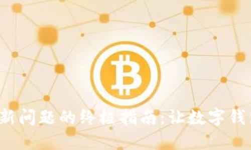 解决b特派钱包不更新问题的终极指南：让数字钱包随时保持最新状态