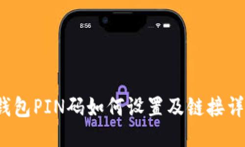 b特派钱包PIN码如何设置及链接详细教程