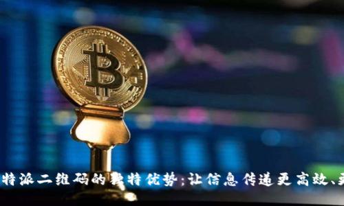 探索B特派二维码的独特优势：让信息传递更高效、更便捷