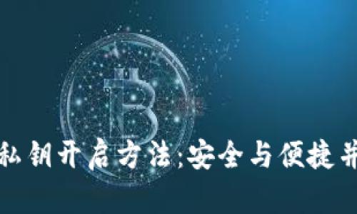 揭秘Bitp钱包私钥开启方法：安全与便捷并存的最佳实践