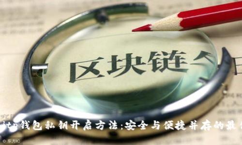 揭秘Bitp钱包私钥开启方法：安全与便捷并存的最佳实践