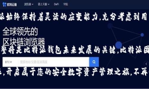   全面解析比特派EOS钱包权限管理：安全性与便利性的完美结合 / 

 guanjianci 比特派, EOS钱包, 权限管理, 加密货币 /guanjianci 

引言：为何选择比特派EOS钱包？
在加密货币的领域中，安全性和便利性始终是用户最为关心的话题。比特派钱包作为一种流行的EOS钱包，凭借其简洁易用的界面以及卓越的安全设计，赢得了广大用户的青睐。尤其是在权限管理方面，比特派钱包提供了用户定制化的管理机制，使得每一位用户能够在保障资金安全的同时，也能灵活地处理各类交易。这不仅是技术的体现，更是对用户需求深刻理解的结果。

比特派钱包的基本概述
比特派钱包是一款支持多种加密货币的数字钱包，其中EOS的支持使其在区块链用户中备受瞩目。用户可以通过比特派钱包轻松管理自己的数字资产，进行转账、交易等多种操作。在这个过程中，权限管理的设计尤为重要，因为它直接关系到用户资金的安全与否。

权限管理的重要性
在任何数字资产的管理中，权限管理都是至关重要的一环。比特派钱包通过一套系统化的权限管理机制，确保了用户能够有效控制自己的账户。用户不仅可以任意设置访问权限，还可以在特定的条件下进行账户操作。这种灵活性使得比特派钱包在市场中的竞争优势明显，从而吸引了越来越多的用户选择。

比特派EOS钱包的权限管理体系
比特派EOS钱包的权限管理系统主要由三个核心部分构成：主权限、细分权限和操作权限。用户在设置权限时，可以根据自身需求进行灵活配置，以达到安全性的目的。

h4主权限设置/h4
主权限是用户对钱包的整体控制权。通过主权限，用户能够设置谁可以访问钱包、进行交易等。比特派钱包允许用户将主权限分配给不同的密钥，这样的设计确保了即使某一密钥被攻破，其他密钥依然能够保持钱包安全。

h4细分权限管理/h4
除了主权限外，比特派EOS钱包还提供了细分权限功能。用户可以根据不同的场景设置详细的权限，例如：转账权限、投票权和候选人提名权等。这样的细致程度，让用户的资产管理如同掌握在自己手中，增强了对资金的掌控感。

h4操作权限自定义/h4
比特派的操作权限功能允许用户更加个性化地设置权限，用户可以选择是否允许某些特定的操作，如接收资金、发起交易等。这种自定义的选择不仅提升了安全防护系数，同时还提升了用户的体验。

如何设置比特派EOS钱包权限?
设置比特派EOS钱包的权限并不复杂，用户只需按照以下步骤进行操作即可：
ol
li将比特派钱包安装并打开，登录您的账户。/li
li在钱包首页，找到“权限管理”选项，点击进入。/li
li您将看到当前的权限设置界面，选择需要进行修改的权限类型。/li
li根据系统提示，逐步设置相应的权限并保存。/li
/ol
需要注意的是，在设置权限时，确保您了解每项权限的具体含义，以免因设置不当造成不必要的损失。此外，定期审查和更新您的权限设置，将是保护您资产安全的重要手段。

比特派钱包中的安全机制
在比特派EOS钱包的设计中，安全机制是基础也是核心。比特派左旗利用分布式储存技术和高级加密算法，用户的信息与资金得到全方位的安全保护。此外，比特派还积极采取措施防范外部攻击，包括区块链重放攻击、双重支付等常见安全风险。在用户的操作过程中，钱包将实时监控异常行为，并及时发出警报，以保证资金安全。

比特派钱包的用户体验
除了安全性，比特派钱包在用户体验上的追求同样值得称道。从第一步使用开始，用户便能感受到比特派的友好设计。整个用户界面，各个功能模块分区合理，操作流程流畅。即使是初学者，经过简单的指导也可以迅速上手。

社区反馈与用户评价
一个优秀的产品不止体现在功能上，还在于用户的反馈。比特派EOS钱包自上线以来，在各大社区中广受好评。用户普遍认为，比特派在安全性与用户友好性之间找到了良好的平衡。许多用户尤其提到，权限管理的灵活性让他们更安心地管理自己的资产。此外，比特派团队积极听取用户反馈，及时更新功能，并对相关问题给予快速响应，增强了用户的忠诚度。

总结：为何选择比特派EOS钱包
综合来看，比特派EOS钱包凭借其高效的权限管理设计、强大的安全性，以及良好的用户体验，成为越来越多投资者的理想选择。在快速发展的加密货币市场中，比特派始终保持着灵活的应变能力，充分考虑到用户在权限管理上的个性化需求。无论你是新手还是资深用户，都能在比特派找到适合你的管理方式。

未来展望
展望未来，比特派将继续探索更为先进的技术，以权限管理体系。随着区块链技术的不断发展，用户对安全性和便利性的需求也将日益提升。因此，持续创新与灵活调整将是比特派钱包未来发展的关键。比特派团队将始终致力于为用户提供最优质的体验，让数字资产管理更为安全、简单和高效。

通过以上详尽的分析，相信您对比特派EOS钱包的权限管理有了更深入的了解。无论是在安全性、操作性还是用户体验上，比特派都表现出了极高的水准。选择比特派，开启属于您的安全数字资产管理之旅，不再忧虑，为您的财产保驾护航。