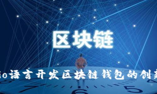 使用Go语言开发区块链钱包的创新潜力