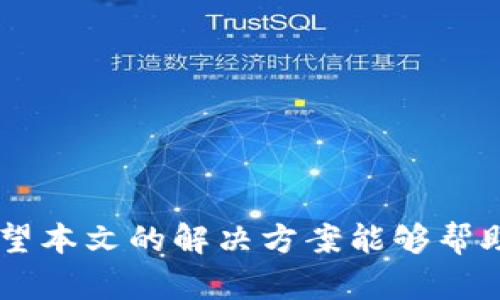   比特派钱包兑换故障解决指南：助你轻松应对困扰 / 

 guanjianci 比特派钱包, 兑换故障, 数字资产, 钱包使用 /guanjianci 

一、比特派钱包概述
随着数字货币的快速发展，比特派钱包凭借其安全性和便捷性，逐渐成为众多用户存储和管理数字资产的首选工具。作为一个集成了多种数字资产功能的钱包，比特派不仅支持多种主流虚拟货币的存取，还为用户提供了兑换功能。尽管如此，一些用户在使用过程中常常遇到兑换故障的问题。本文将探讨这一问题的解决方案，助你轻松应对比特派钱包里的兑换难题。

二、比特派钱包兑换功能简介
比特派钱包的兑换功能是其最大亮点之一。用户可以在平台上进行多种数字资产的互换，方便快捷，且手续费较低。这一创新点让用户可以轻松调整自己的数字资产组合，灵活应对市场变化。然而，部分用户在兑换过程中遇到了阻碍，造成了不必要的困扰。

三、常见兑换故障原因分析
在进行兑换时，比特派钱包用户可能会遇到各种不同类型的问题，这些问题可能来源于多个方面。以下是一些常见原因：
ul
listrong网络问题：/strong比特派钱包的兑换功能依赖于稳定的网络连接。如果网络信号弱或断开，交易请求可能会无法发送。/li
listrong版本问题：/strong如果用户使用的比特派钱包版本较旧，可能会导致一些新功能无法正常使用。因此，使用最新版本钱包至关重要。/li
listrong充足余额：/strong在进行资产兑换时，确保你钱包中的余额充足。如果账户余额不足，将无法完成兑换。/li
listrong限额问题：/strong比特派钱包设置了每日兑换限额，如果用户的兑换请求超过了这个限额，系统将拒绝处理该请求。/li
/ul

四、解决方案
针对以上常见问题，用户可以尝试以下解决方案，以确保能顺利进行兑换：
h41. 检查网络连接/h4
首先，确认你的网络连接是否稳定。可以尝试切换到其他无线网络或使用移动数据。如果依然无法解决，重新启动路由器也是一个好方法。

h42. 更新应用版本/h4
确保您的比特派钱包是最新版本。前往应用商店，检查是否有新的软件更新可供下载。更新后，重新启动应用，看看问题是否解决。

h43. 确认余额充足/h4
登录钱包，仔细查看您的账户余额，确保有足够的余额来进行兑换。一旦确认余额足够，可以尝试再次发起兑换请求。

h44. 了解交易限制/h4
在进行兑换前，建议仔细阅读平台的相关规则和限制，特别是关于每日兑换限额的说明。确保你的兑换请求在允许范围内，避免因超限而被拒。

五、联系比特派客服
如果通过上述步骤仍然无法解决问题，可以尝试联系比特派的客服。在联系时，尽量详细描述你面临的问题，包括操作步骤和出现的具体错误信息。这将有助于客服更快地为你提供解决方案。
 
六、其他建议与注意事项
在使用比特派钱包的过程中，还有一些其他的建议和注意事项，有助于提升使用体验：
ul
listrong保持安全意识：/strong确保使用复杂的密码并启用双重认证，防止未经授权的访问。/li
listrong定期备份钱包：/strong定期备份你的钱包信息，这样即便设备丢失也可以找回资产。/li
listrong使用官方渠道：/strong务必通过官方渠道下载比特派钱包，以避免下载到恶意软件。/li
/ul

七、总结
比特派钱包的兑换功能极大地方便了用户在数字资产管理上的灵活性，但在实际使用过程中难免会遇到一些问题。通过合理的检查和处理，多数问题都可以顺利解决。希望本文的解决方案能够帮助你度过兑换过程中的难关，让你更加游刃有余地管理你的数字资产。无论如何，保持冷静和耐心是最重要的，祝你在数字货币的世界中畅通无阻！