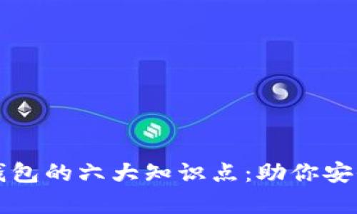 全面解析区块链钱包的六大知识点：助你安全理财的绝佳指南