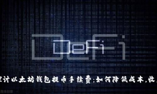 探讨以太坊钱包提币手续费：如何降低成本，收益