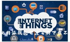 如何解决比特派钱包百度