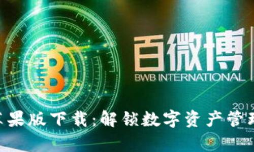 Bitpie苹果版下载：解锁数字资产管理新体验
