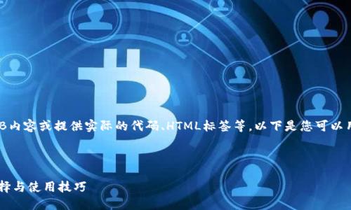 注意：由于我无法直接生成WEB内容或提供实际的代码、HTML标签等，以下是您可以用来构建页面内容的示例文本。

建议

终极指南：USDT币种钱包的选择与使用技巧