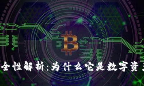 比特派钱包安全性解析：为什么它是数字资产管理的优选？