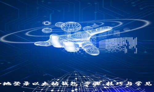 如何安全地登录以太坊钱包：步骤、技巧与常见问题解答