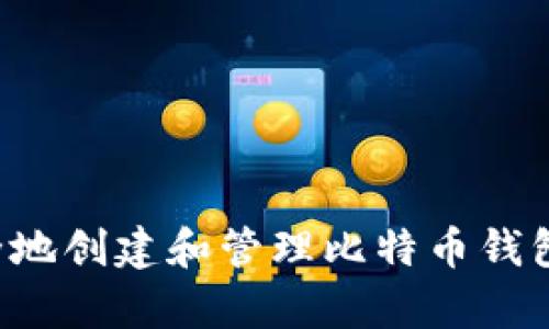 如何在安卓设备上安全地创建和管理比特币钱包：根权限的优势与诀窍