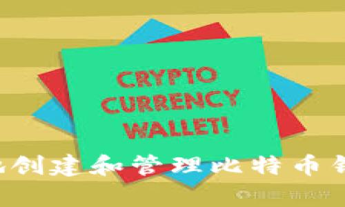 如何在安卓设备上安全地创建和管理比特币钱包：根权限的优势与诀窍