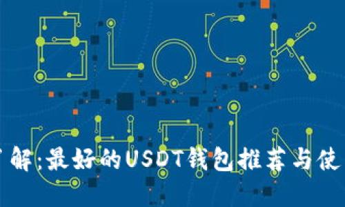 一文了解：最好的USDT钱包推荐与使用技巧