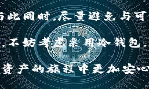   以太坊冷钱包是否能够被冻结？揭秘安全性与风险！ / 
 guanjianci 以太坊, 冷钱包, 加密货币, 安全性 /guanjianci 

引言：以太坊冷钱包的概念
在数字货币时代，以太坊（Ethereum）作为第二大加密货币，其独特的智能合约功能使得它获得了广泛的关注与应用。与此同时，对于投资者来说，安全性尤为重要。冷钱包（Cold Wallet）便应运而生，成为越来越多用户存储以太坊的首选方案。那么，冷钱包真的安全，但它能被冻结吗？这是我们今日探讨的核心问题。

什么是以太坊冷钱包？
首先，让我们定义一下“冷钱包”。与热钱包（Hot Wallet）相比，冷钱包是不与互联网直接相连的存储设备。这种设计使得冷钱包大大降低了被黑客攻击的风险。可以说，冷钱包是典型的“离线”存储解决方案，通常以硬件钱包的形式存在。

以太坊冷钱包不仅仅是存储以太坊币的一种方式，它还可以存储其他ERC20代币。冷钱包的类型包括硬件钱包、纸钱包等，用户只需将自己的私钥安全保存，就能保护自己的资产。

冷钱包的安全性
虽然冷钱包因其离线特性而被认为极为安全，但也并不是说没有风险。用户仍需注意几个重要方面，包括：

ul
    listrong私钥的安全性：/strong冷钱包的安全性依赖于私钥的保护。如果私钥泄露，资产即便存储在冷钱包中也会面临风险。/li
    listrong设备的物理安全：/strong冷钱包通常是物理设备，丢失或损坏将导致资产无法恢复。/li
    listrong恶意软件和钓鱼攻击：/strong尽管冷钱包不直接连接互联网，但在生成和管理私钥的过程中，用户仍需小心避免恶意软件和钓鱼网站。/li
/ul

冷钱包能否被冻结？
接下来，我们回到我们最初的问题：冷钱包能否被冻结？答案是相对复杂的。冷钱包本身并不具备被官方机构或平台冻结的功能，因为它们不与互联网连接，也没有中心化的管理系统。然而，有几个条件可能导致资产的“冻结”：

h41. 与中心化交易所的关联/h4
许多用户在使用冷钱包之前，会将以太坊资产存放在中心化的交易所。如果它们在交易所以某种方式被冻结，那么即使你随后将资产转移至冷钱包，资产的来源可能依然会受到监管机构的调查或限制。

h42. 交易行为的异常/h4
如果冷钱包的地址涉及到可疑的交易活动，如洗钱、诈骗等，这种活动可能会引起相关机构的关注。这种情况下，虽然冷钱包本身无法被“冻结”，但资产的流动性可能会受到限制，甚至被追踪。

h43. 法律程序与资产追踪/h4
在一些国家或地区，政府可以通过法律程序对涉嫌违法的资产采取冻结措施。若冷钱包的使用者被认定为犯罪嫌疑人，其资产可能被追踪并冻结，尽管这过程相对复杂且时间较长。

如何保护冷钱包的安全性？
尽管冷钱包相对安全，但用户仍需采取一些措施来确保其资产安全：

ul
    listrong保密你的私钥：/strong无论是纸钱包，还是硬件钱包，私钥是访问你数字资产的唯一凭证。绝对不能将其与其它人分享。/li
    listrong选择可信赖的硬件钱包：/strong市场上有许多硬件钱包品牌，选择公认的、评价较高的品牌是确保安全的关键。/li
    listrong定期备份资产信息：/strong通过备份冷钱包内相关信息如助记词，您可以在设备丢失或损坏时恢复资产。/li
/ul

冷钱包的市场现状和趋势
随着数字货币市场的快速发展，冷钱包的需求也在不断上升。越来越多的投资者认识到保护资产的重要性，相比于风险更高的热钱包，冷钱包提供了更为安全的选择。根据市场研究，预计未来几年内，冷钱包的市场将持续增长，特别是随着区块链技术的广泛应用和认可，冷钱包的用户基础也将逐渐扩大。

结论：冷钱包的理性使用
虽然冷钱包为以太坊资产提供了较高的安全性，但用户不能完全掉以轻心。理解冷钱包的操作原理，遵循安全措施，是确保数字资产安全的前提。与此同时，尽量避免与可能引发法律风险的交易对接，以及保持对市场变化的敏感，都将帮助用户更可靠地驾驭这一波数字金融浪潮。

无论您是加密货币的新手，还是老玩家，认识到冷钱包的特性和局限，才能在日益复杂的加密世界中稳健前行。如果您想要保护自己的以太坊资产，不妨考虑采用冷钱包。但请记住，一切安全措施都需要用户的配合，理性的使用才是最有效的保护措施。

如今，数字货币正逐渐渗透到我们的生活中，它的未来充满无限的可能性。希望因此篇文章能为您在冷钱包的选择与使用中提供帮助，让您在数字资产的旅程中更加安心。