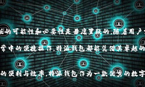 特派钱包电脑版发布：数字钱包新选择，安全便捷的数字资产管理！

特派钱包, 电脑版, 数字钱包, 数字资产管理/guanjianci

引言：数字钱包的兴起与发展
随着数字经济的蓬勃发展，越来越多的人开始接触和使用数字钱包。作为一种方便快捷的支付工具，数字钱包不仅为消费者提供了便捷的支付体验，还借助区块链技术，让数字资产的管理更加安全和透明。而今天，我们将重点关注的是特派钱包，以及其是否存在电脑版的问题。

特派钱包是什么？
特派钱包是一款致力于为用户提供安全、便捷的数字资产管理平台。用户通过特派钱包，不仅可以进行日常消费，更可以轻松管理和投资自己的数字资产。无论是比特币、以太坊还是其他币种，特派钱包都提供了高效的支持。

特派钱包的特性与优势
特派钱包的独特之处在于其强大的功能和极简的操作界面。首先，它具备多种数字币种的储存和交易功能，支持用户在单一平台上管理不同的货币。此外，特派钱包还提供了实时行情监控，让用户始终处于市场的风口浪尖。

安全性也是特派钱包的一大卖点。它采用了多种安全协议，包括数据加密和双重身份验证，极大地提升了用户的资金安全。用户可以放心将自己的资产存储在特派钱包中，而不必过于担心黑客攻击和数据泄露的问题。

特派钱包的电脑版分析
那么，特派钱包是否有电脑版呢？目前，特派钱包的主要开发集中在移动端应用上，这也符合现代人对快捷支付的追求。然而，面对不同行业用户的需求，一款电脑版的特派钱包势在必行。

电脑版的特派钱包将能够为那些更习惯于桌面环境的用户提供更好的体验。在办公环境中，用户可以通过电脑快速访问自己的数字资产，便于处理日常工作中的金融事务。例如，在进行大额转账时，电脑的键盘输入无疑比手机操作更加高效和准确。

特派钱包电脑版的潜在特点
假设特派钱包推出电脑版客户端，它可能会包含以下特点：
ul
    listrong多窗口操作：/strong用户可以同时打开多个窗口，方便浏览不同的币种和信息。/li
    listrong更丰富的功能：/strong电脑版可能会集成更多功能，如图表分析、市场行情推送等，提高用户的投资决策能力。/li
    listrong数据备份与恢复：/strong在电脑版上，用户可以更方便地进行数据备份，避免因设备丢失而导致资产损失。/li
    listrong扩展兼容性：/strong电脑版可以与其他金融软件进行更好的配合，提高工作效率。/li
/ul

如何选择合适的数字钱包？
Choosing a digital wallet can feel overwhelming given the myriad of options available. Here are some tips for selecting the right one for your needs:
ul
    listrong安全性：/strong选择那些有良好安全记录的钱包，查看用户的评价和反馈。/li
    listrong功能：/strong考虑需要哪些功能并选择满足这些需求的钱包。/li
    listrong用户体验：/strong界面是否友好，操作是否简便也都是重要的考量因素。/li
/ul

总结：特派钱包的未来展望
总的来说，特派钱包以其多功能和高安全性受到了用户的广泛青睐。尽管目前尚未推出电脑版，但其未来推出电脑版的可能性和必要性是毋庸置疑的。随着用户需求的不断变化，特派钱包若能适时调整发展策略，必将能在数字钱包市场中占据更大份额。

在未来，我们希望看到特派钱包的更多创新，尤其是在电脑版上的发展。无论是工作场景中的高效使用，还是家庭日常中的便捷操作，特派钱包都能凭借其卓越的产品完成用户的需求。而我们期待着这一切的实现！

结语
数字钱包的选择与使用正在逐步改变我们的生活，无论是线上消费、投资理财，还是资产管理，都体现了数字化时代的便利与效率。特派钱包作为一款优秀的数字资产管理工具，以其独特的功能和安全性，值得用户去关注。希望未来它能够为更多用户带来良好的体验。