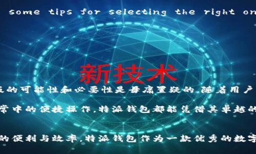 特派钱包电脑版发布：数字钱包新选择，安全便捷的数字资产管理！

特派钱包, 电脑版, 数字钱包, 数字资产管理/guanjianci

引言：数字钱包的兴起与发展
随着数字经济的蓬勃发展，越来越多的人开始接触和使用数字钱包。作为一种方便快捷的支付工具，数字钱包不仅为消费者提供了便捷的支付体验，还借助区块链技术，让数字资产的管理更加安全和透明。而今天，我们将重点关注的是特派钱包，以及其是否存在电脑版的问题。

特派钱包是什么？
特派钱包是一款致力于为用户提供安全、便捷的数字资产管理平台。用户通过特派钱包，不仅可以进行日常消费，更可以轻松管理和投资自己的数字资产。无论是比特币、以太坊还是其他币种，特派钱包都提供了高效的支持。

特派钱包的特性与优势
特派钱包的独特之处在于其强大的功能和极简的操作界面。首先，它具备多种数字币种的储存和交易功能，支持用户在单一平台上管理不同的货币。此外，特派钱包还提供了实时行情监控，让用户始终处于市场的风口浪尖。

安全性也是特派钱包的一大卖点。它采用了多种安全协议，包括数据加密和双重身份验证，极大地提升了用户的资金安全。用户可以放心将自己的资产存储在特派钱包中，而不必过于担心黑客攻击和数据泄露的问题。

特派钱包的电脑版分析
那么，特派钱包是否有电脑版呢？目前，特派钱包的主要开发集中在移动端应用上，这也符合现代人对快捷支付的追求。然而，面对不同行业用户的需求，一款电脑版的特派钱包势在必行。

电脑版的特派钱包将能够为那些更习惯于桌面环境的用户提供更好的体验。在办公环境中，用户可以通过电脑快速访问自己的数字资产，便于处理日常工作中的金融事务。例如，在进行大额转账时，电脑的键盘输入无疑比手机操作更加高效和准确。

特派钱包电脑版的潜在特点
假设特派钱包推出电脑版客户端，它可能会包含以下特点：
ul
    listrong多窗口操作：/strong用户可以同时打开多个窗口，方便浏览不同的币种和信息。/li
    listrong更丰富的功能：/strong电脑版可能会集成更多功能，如图表分析、市场行情推送等，提高用户的投资决策能力。/li
    listrong数据备份与恢复：/strong在电脑版上，用户可以更方便地进行数据备份，避免因设备丢失而导致资产损失。/li
    listrong扩展兼容性：/strong电脑版可以与其他金融软件进行更好的配合，提高工作效率。/li
/ul

如何选择合适的数字钱包？
Choosing a digital wallet can feel overwhelming given the myriad of options available. Here are some tips for selecting the right one for your needs:
ul
    listrong安全性：/strong选择那些有良好安全记录的钱包，查看用户的评价和反馈。/li
    listrong功能：/strong考虑需要哪些功能并选择满足这些需求的钱包。/li
    listrong用户体验：/strong界面是否友好，操作是否简便也都是重要的考量因素。/li
/ul

总结：特派钱包的未来展望
总的来说，特派钱包以其多功能和高安全性受到了用户的广泛青睐。尽管目前尚未推出电脑版，但其未来推出电脑版的可能性和必要性是毋庸置疑的。随着用户需求的不断变化，特派钱包若能适时调整发展策略，必将能在数字钱包市场中占据更大份额。

在未来，我们希望看到特派钱包的更多创新，尤其是在电脑版上的发展。无论是工作场景中的高效使用，还是家庭日常中的便捷操作，特派钱包都能凭借其卓越的产品完成用户的需求。而我们期待着这一切的实现！

结语
数字钱包的选择与使用正在逐步改变我们的生活，无论是线上消费、投资理财，还是资产管理，都体现了数字化时代的便利与效率。特派钱包作为一款优秀的数字资产管理工具，以其独特的功能和安全性，值得用户去关注。希望未来它能够为更多用户带来良好的体验。