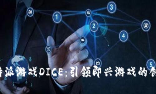 探索B特派游戏DICE：引领即兴游戏的创新之旅