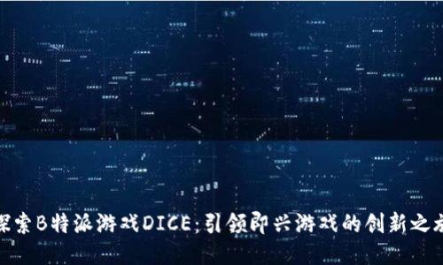 探索B特派游戏DICE：引领即兴游戏的创新之旅