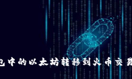 如何将TP钱包中的以太坊转移到火币交易所：完整指南