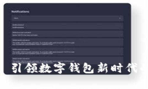 比特派手机: 引领数字钱包新时代的创新与优势
