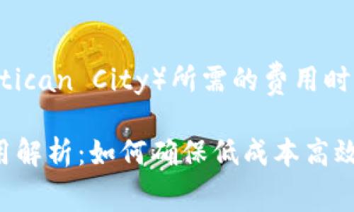 在讨论比特派转账到伊太梵（即Vatican City）所需的费用时，我们首先需要了解一些基本概念。

### 比特派转账到伊太梵的费用解析：如何确保低成本高效转账