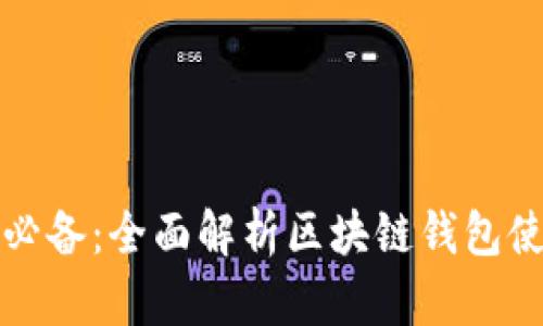 初学者必备：全面解析区块链钱包使用教程