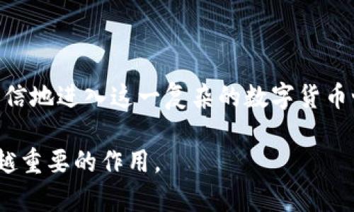    深入了解比特币闪电网络钱包地址：如何安全高效地进行交易  /  

 guanjianci  比特币, 闪电网络, 钱包地址, 加密货币  / guanjianci 

 引言

在数字货币的浪潮中，比特币无疑是最耀眼的明星。而伴随着比特币的发展，闪电网络的概念也逐渐进入了大众的视野。闪电网络作为比特币的一种扩展解决方案，为用户提供了更加高效和低成本的交易方式。本文将深入探讨比特币闪电网络钱包地址的相关知识，包括它的定义、重要性、如何使用以及安全性问题，帮助读者更好地理解这一创新技术。

 什么是比特币闪电网络？

比特币闪电网络是一个第二层解决方案，它旨在解决比特币主链处理速度慢、交易费用高的问题。通过创建链下支付通道，用户可以在不直接记录在区块链上的情况下进行无限制的交易。这种方式使得小额支付和频繁交易变得更加可行，从而推动比特币的日常使用。

 闪电网络钱包地址的概念

闪电网络钱包地址是用户在闪电网络中进行交易时所需的唯一识别符。与传统比特币钱包地址相似，闪电网络钱包地址用来接收和发送比特币。不过，它的运作原理则有显著不同，因为交易并不直接写入区块链，而是通过一个或多个支付通道完成。

 为什么选择闪电网络钱包？

闪电网络钱包的优势主要体现在以下几个方面：

ul
    li低交易费用：相比于链上交易，闪电网络的手续费显著降低，使得进行小额支付更加实惠。/li
    li快速交易确认：用户可以在几乎瞬间完成交易，避免了传统比特币交易确认时间长的问题。/li
    li无缝支付体验：闪电网络允许用户进行多次小额支付而无需再次开启每一笔交易的链上确认流程。/li
/ul

 如何创建闪电网络钱包地址

要开始使用闪电网络钱包，用户需要遵循以下步骤：

h41. 选择合适的钱包软件/h4

目前市场上有众多支持闪电网络的钱包，例如Phoenix、Eclair、Breez等。用户应根据个人需求选择合适的钱包软件。

h42. 下载并安装钱包应用/h4

在合适的应用商店中下载并安装所选的钱包应用。安装完成后，按照应用的说明进行注册和设置。

h43. 创建钱包地址/h4

在钱包应用中，用户可以生成闪电网络钱包地址。这一过程通常是自动的，用户只需点击几下即可完成。

 如何使用闪电网络钱包进行交易

一旦创建了闪电网络钱包地址，用户就可以开始进行交易了。以下是使用闪电网络钱包的基本流程：

h41. 充值比特币/h4

用户需要首先向闪电网络钱包地址充值比特币，以便进行支付。充值过程中，用户可以通过链上交易将比特币转入闪电网络。

h42. 打开支付通道/h4

在闪电网络中，用户可以选择打开支付通道。支付通道的开启通常需要一些初始资金，并会生成一个唯一的通道地址。

h43. 发起交易/h4

在充足的资金以及通道的支持下，用户可以发起交易。此时，可以通过扫描二维码或手动输入接收方的闪电网络钱包地址来完成支付。

 安全性与注意事项

虽然闪电网络提供了便利，但用户在使用闪电网络钱包时也需注意安全性问题。以下是一些建议：

ul
    li定期备份钱包：确保定期备份钱包数据，以防丢失。大多数钱包应用都有备份功能，用户应合理利用。/li
    li启用两步验证：为钱包账户启用两步验证功能，增强安全性，防止未经授权访问。/li
    li选择可信的钱包供应商：在下载钱包应用时，确保选择信誉良好的开发者，避免使用来路不明的应用。/li
/ul

 结语

总的来说，比特币闪电网络钱包地址是一个非常有用的工具，它使得比特币的使用更加高效和便利。通过理解闪电网络的基本概念和操作流程，用户可以更加自信地进入这一复杂的数字货币世界。无论是小额支付，还是更频繁的交易，闪电网络都将为用户提供更好的体验。

希望本文的介绍能够帮助到所有有意向了解或者使用比特币闪电网络钱包的用户。在未来，随着技术的不断发展，闪电网络必将在比特币的大生态中发挥越来越重要的作用。