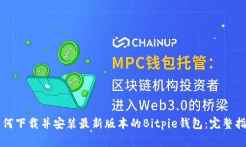 如何下载并安装最新版本的Bitpie钱包：完整指南