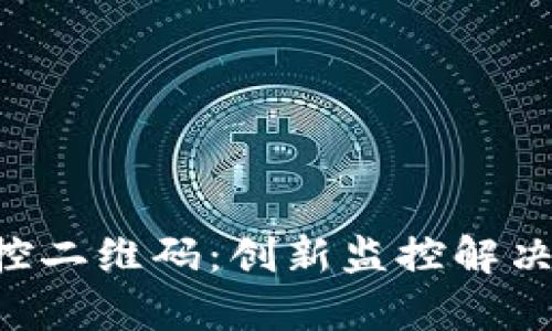 全面解析B特派监控二维码：创新监控解决方案的优势与应用