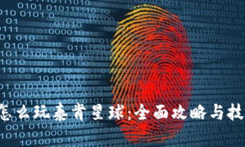 b特派怎么玩泰肯星球：全面攻略与技巧解析