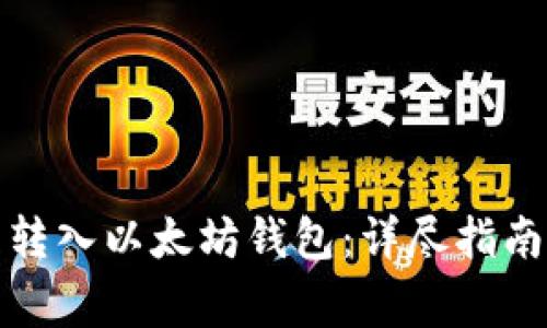 如何将货币转入以太坊钱包：详尽指南及注意事项