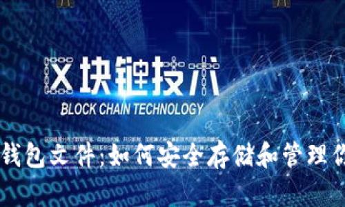 了解比特币钱包文件：如何安全存储和管理你的数字资产