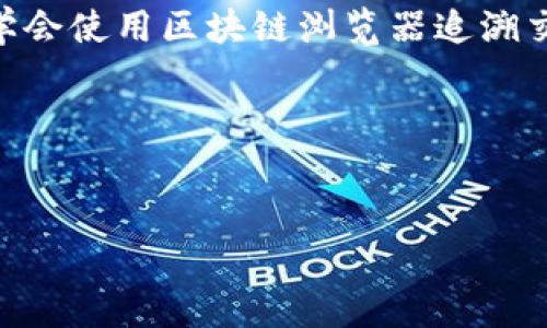 比特派（BitPie）是一款加密货币钱包，用户可以通过它来管理各种数字资产。然而，许多用户在使用这些钱包时，可能会遇到资产转移的问题，那么，转走的比特币是否能够追踪到呢？以下是一些基本的信息和技巧，帮助你了解如何查找被转走的比特币。

了解比特币的转账机制

首先，理解比特币（Bitcoin）及其转账机制是很重要的。比特币交易是基于区块链技术的，而区块链本质上是一个公开的账本。每当一笔交易发生时，它都会被记录在区块链上，任何人都可以通过区块链浏览器来查询。这意味着，只要你有交易ID（Transaction ID），你就可以在区块链上找到相关信息，查看这笔交易的状态和细节。


如何追踪转走的比特币

要追踪被转走的比特币，您可以按照以下步骤操作：

1. **获取交易ID**：如果您注意到比特币已经被转走，首先需要确定交易的ID。通常，这个ID会在您的钱包中显示，也可能通过交易记录找到。

2. **使用区块链浏览器**：找到交易ID后，打开一个区块链浏览器，如Blockchain.info或Blockchair等。将交易ID输入搜索框并查询。

3. **查看交易详细信息**：您应该可以看到交易的详细信息。这些信息包括发送者地址、接收者地址、交易金额、手续费等。这些都是公开信息，任何人都能查看。

4. **分析交易状态**：区块链浏览器上将会显示交易的状态是成功还是失败，以及其他相关的转账信息。



比特派钱包的安全性

在使用比特派钱包时，用户非常关心安全性。比特派提供多种安全功能，比如多重签名、私钥加密等，这些都能有效降低资产被盗的风险。然而，用户自身也需要保持警惕，避免安装来路不明的应用程序或点击不明链接。

另外，切勿将私钥或助记词泄露给他人，也不要在公共场合下通过不安全的网络连接进行交易。任何潜在的信息泄露都可能导致资产的转移。



常见问题与解决方案

以下是一些比特派用户在使用过程中经常遇到的问题及相应的解决方案：

- **问题**：我忘记了交易ID，是否还能查找？
  - **解决方案**：如果你无意间忽略了交易ID，可以尝试在比特派钱包的交易历史中寻找。大多数钱包应用都会记录所有的交易信息。

- **问题**：我在查询时发现交易状态为“待确认”，该怎么办？
  - **解决方案**：如果交易状态显示为“待确认”，这意味着交易尚未被网络确认。可能是由于网络堵塞或手续费设置过低。耐心等待一段时间，或再次发起交易尝试。

- **问题**：我怀疑我的钱包被黑客攻击，该如何处理？
  - **解决方案**：若怀疑被攻击，建议立即更换钱包密码，并将剩余资产转移到安全的新钱包中。



总结

比特派钱包作为一种流行的加密货币管理工具，提供了用户友好的界面和安全性。然而，在使用时不可避免地会遇到一些问题。对于转账问题，用户应学会使用区块链浏览器追溯交易。同时，务必保持警惕，确保自己资产的安全。

未来，无论加密货币市场如何发展，增强自身对交易的了解与安全意识都将是保护个人资产的关键。记住，在这个数字时代，安全始终是最重要的。


比特派, 比特币, 钱包安全, 区块链查询/guanjianci